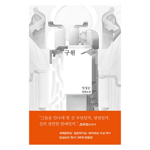 구원:임성순 장편소설, 은행나무, 임성순