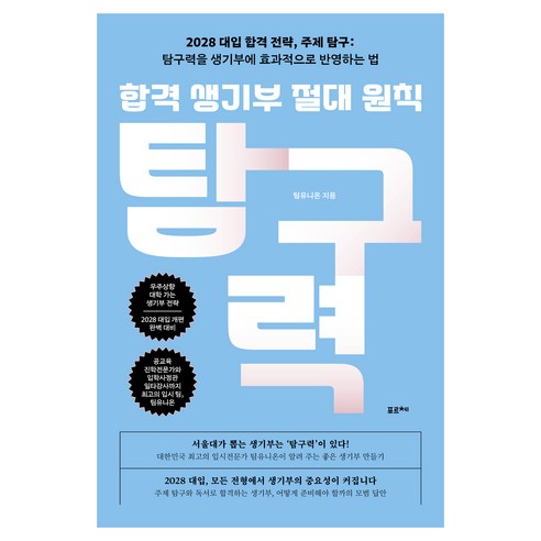 합격 생기부 절대 원칙: 탐구력:2028 대입 합격 전략 주제 탐구: 탐구력을 생기부에 효과적으로 반영하는 법, 포르체, 팀유니온