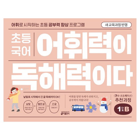 어휘력이 독해력이다, 국어, 초등 1학년/B1
