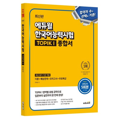 에듀윌 한국어능력시험 TOPIK I(토픽1) 종합서:모의고사 5회분 제공(IBT 포함), 에듀윌 한국어능력시험 TOPIK I(토픽1) 종합서, 민태윤(저)