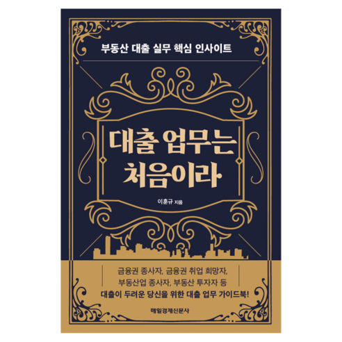 대출 업무는 처음이라:부동산 대출 실무 핵심 인사이트, 매일경제신문사, 이훈규