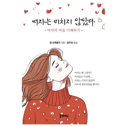 여자는 미치지 않았다:여자의 마음 이해하기, 여자는 미치지 않았다, 렙 브래들리(저) / 윤주란(역), 홈앤에듀, 렙 브래들리
