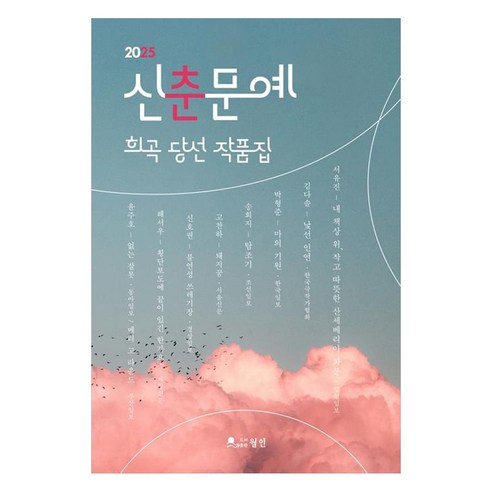 신춘문예 희곡 당선 작품집(2025), 월인, 윤주호 외 7인
