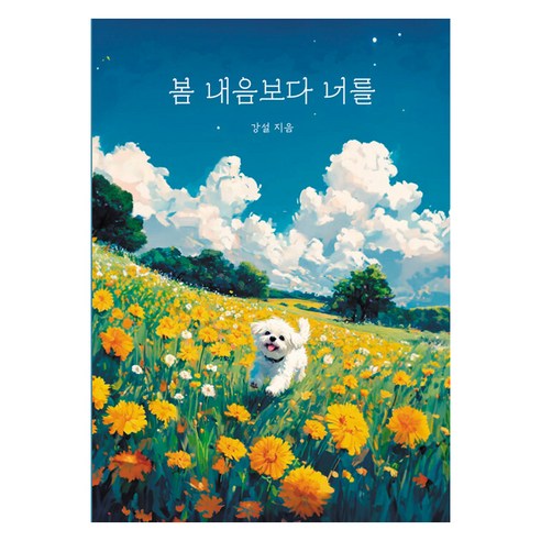 봄 내음보다 너를, 아웃오브박스, 강설