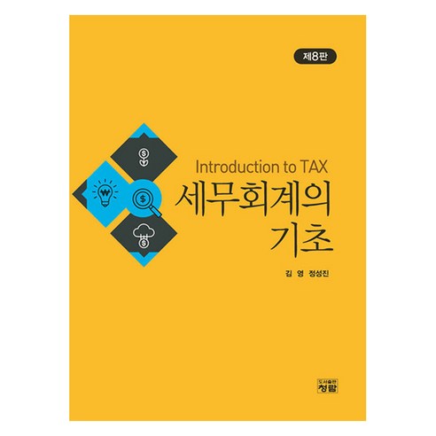 세무회계의 기초 제8판, 청람, 김영, 정성진