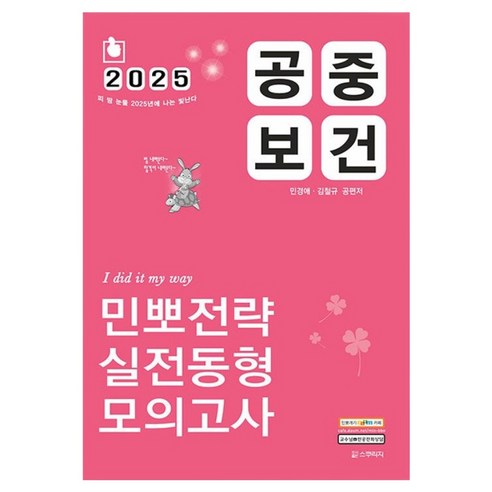 2025 민경애 공중보건 민뽀전략 실전동형 모의고사, 스쿠리지