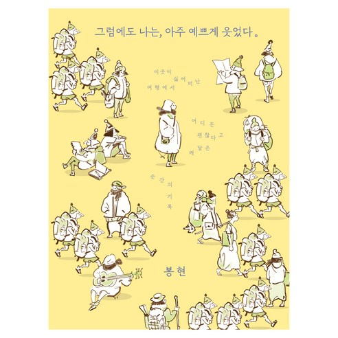 그럼에도 나는 아주 예쁘게 웃었다:이곳이 싫어 떠난 여행에서 어디든 괜찮다고 깨달은 순간의 기록, 김영사, 봉현