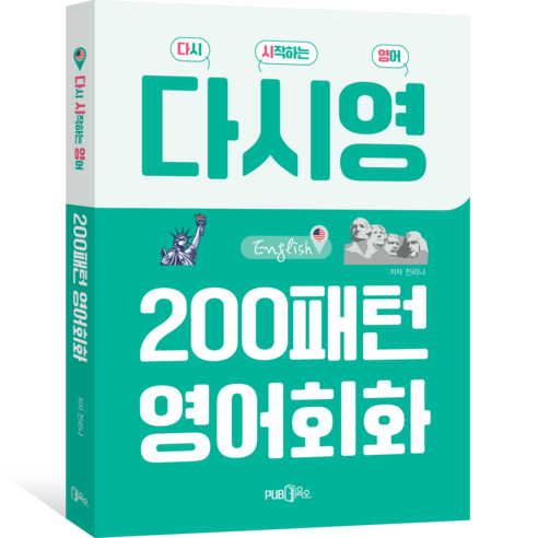 다시영 200패턴 영어회화, 전리나(저), Pub365
