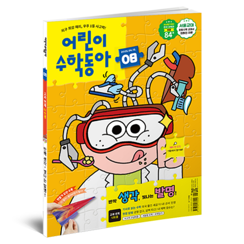 어린이수학동아 8호 (25년 4월 15일) : 발명 속 수학 나눗셈