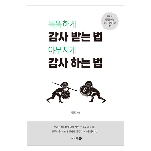 똑똑하게 감사 받는 법 야무지게 감사 하는 법, 이비락, 김영수