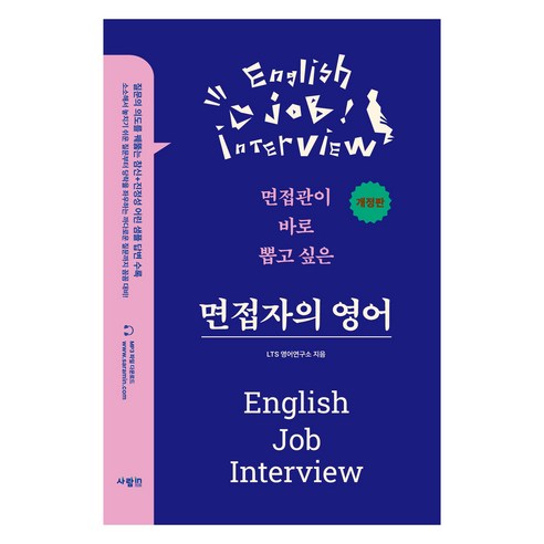 면접자의 영어:면접관이 바로 뽑고 싶은, 사람in, 외국어