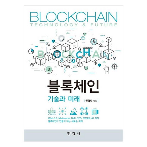 블록체인 기술과 미래, 권영식, 한경사