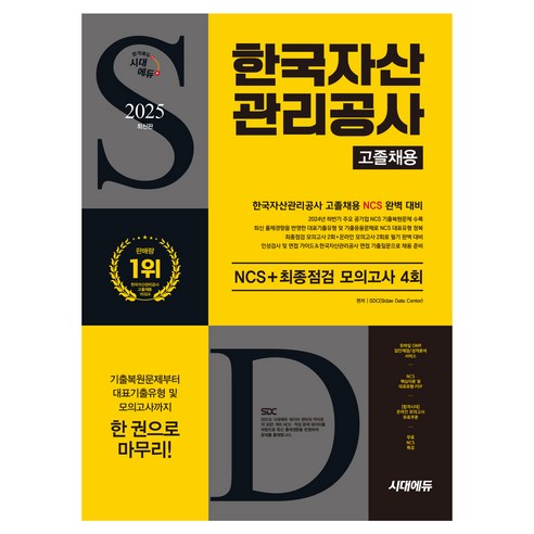 2025 한국자산관리공사 고졸채용 NCS + 최종점검 모의고사 4회 무료 NCS특강, 시대고시기획