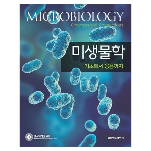 미생물학: 기초에서 응용까지 Microbiology: Concepts and Connections, 범문에듀케이션, 한국미생물학회