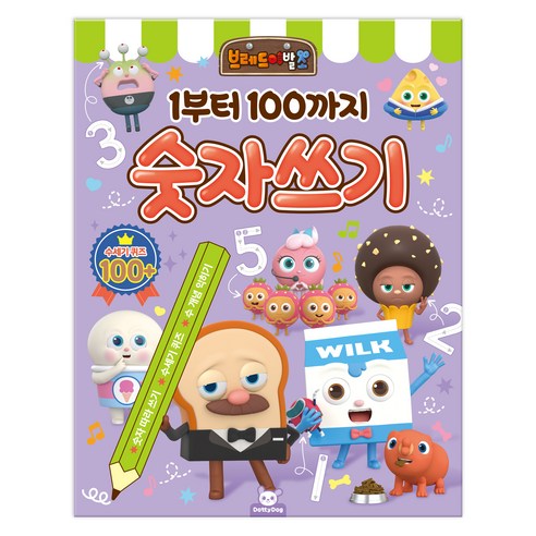 브레드이발소 1부터 100까지 숫자쓰기, 도티도그, 편집부 저