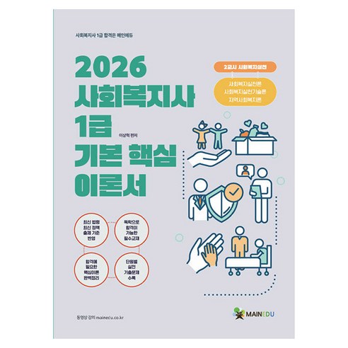 2026 메인에듀 사회복지사1급 기본서 2교시 사회복지실천