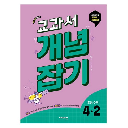 교과서 개념잡기, 수학, 초등 4-2