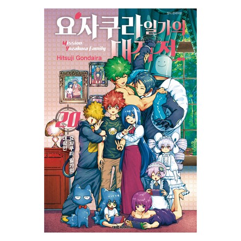요자쿠라 일가의 대작전 20, 대원씨아이, 곤다이라 히츠지