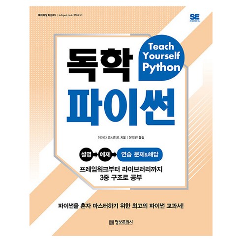 독학 파이썬, 정보문화사, 야마다 요시히로