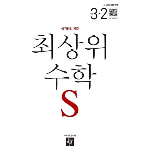 최상위 초등수학 S, 수학, 초등 3-2