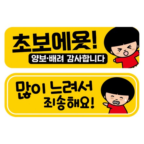 뭉키데코 고휘도 반사 칼라 탈부착 자석 차량스티커 2종세트 230 x 70~75mm, RMA 062(053 초보운전, 205 살살 운전중), 1세트