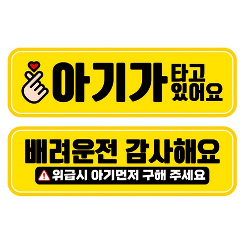 뭉키데코 고휘도 반사 칼라 탈부착 자석 차량스티커 2종세트 230 x 70~75mm, RMA 089(079 아기가 타고 있어요, 230 양보 감사합니다), 1세트