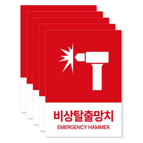 포맥스 재질 위치표시 소방안전 사인, 11 비상탈출망치, 5개