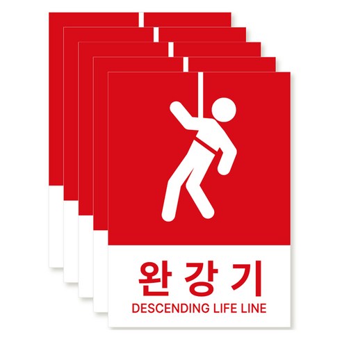 포맥스 재질 위치표시 소방안전 사인, 05 완강기, 5개