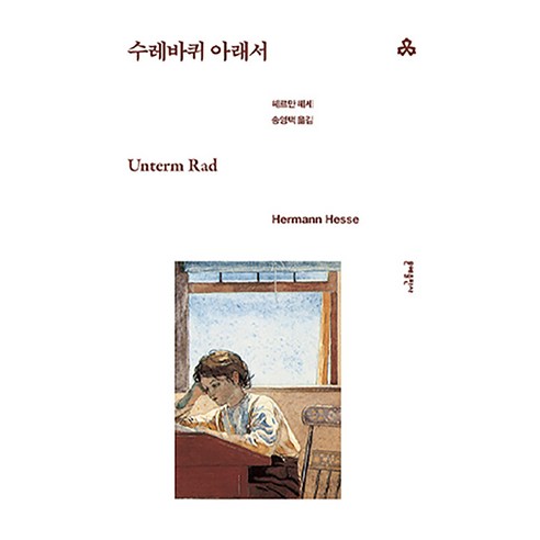 수레바퀴 아래서, 헤르만 헤세(저) / 송영택(역), 문예출판사, 헤르만 헤세