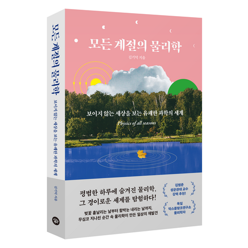 모든 계절의 물리학:보이지 않는 세상을 보는 유쾌한 과학의 세계, 모든 계절의 물리학, 김기덕(저), 다산북스, 김기덕