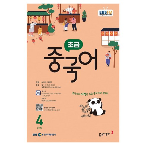 EBSFM 초급 중국어 04월, 동아출판, 송지현, 밍양양