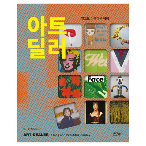 아트 딜러 : 멀고도 아름다운 여정, 바이북스, 준 리