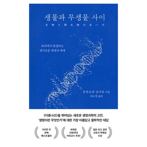 생물과 무생물 사이 : 파괴에서 탄생하는 경이로운 생명의 세계 양장, 은행나무, 후쿠오카 신이치
