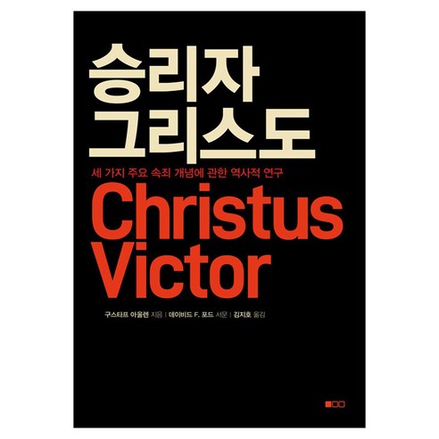 승리자 그리스도:세 가지 주요 속죄 개념에 관한 역사적 연구, 도서출판100, 구스타프 아울렌