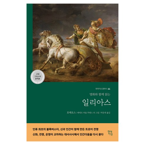 일리아스(고대 그리스어 완역본):명화와 함께 읽는, 일리아스(고대 그리스어 완역본), 호메로스(저) / 박문재(역) / 페테르 파울 루벤.., 현대지성, 호메로스 저/페테르 파울 루벤스 그림/박문재 역