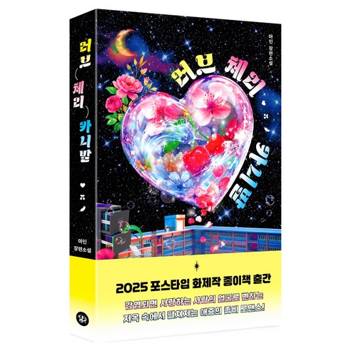 러브 체리 카니발, 아인(저), 다산책방, 아인