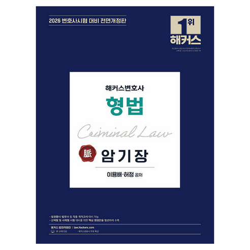 2026 해커스변호사 형법 맥 암기장 개정판, 해커스, 이용배, 허정