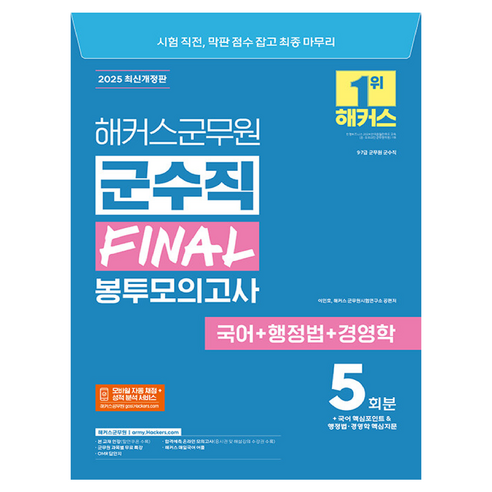 2025 해커스군무원 군수직 FINAL 봉투모의고사 국어+행정법+경영학