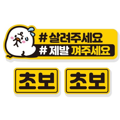 제제데코 살려주세요 초보운전 자동차 탈부착 자석 고휘도 반사 스티커 3p 세트 NC007, 혼합색상, 1세트