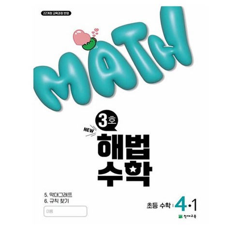해법수학 초등 4-1(3호)(2025):22개정 교육과정 반영, 수학, 초등 4-1