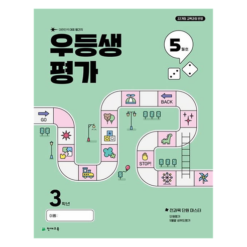우등생평가 5월호, 전과목, 초등 3학년