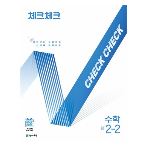 체크체크 중학 수학 2-2(2025):개념부터 문제까지 한번에 완벽하게, 중등 2-2