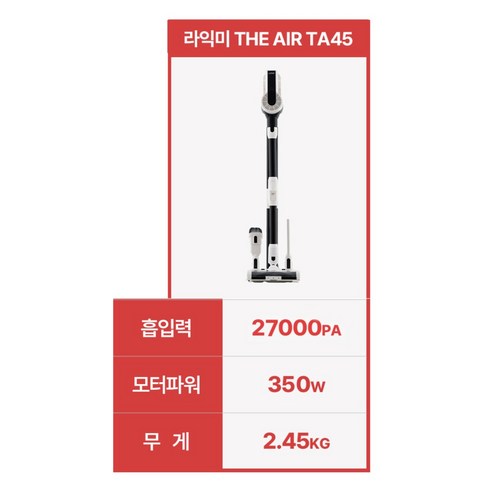 일상에 혁신을 더하는 라익미 THE AIR TA45 무선 살균 청소기