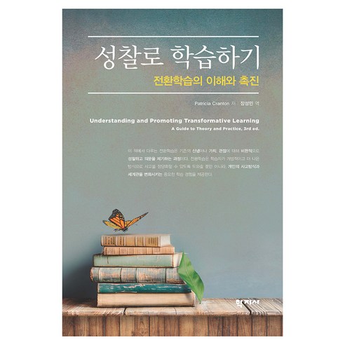 성찰로 학습하기, 학지사, Patricia Cranton