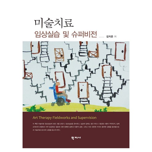미술치료 임상실습 및 슈퍼비전, 학지사, 김지은