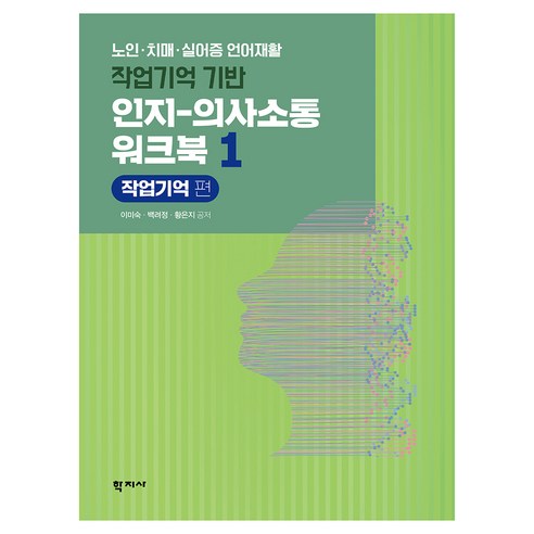 작업기억 기반 인지-의사소통 워크북 1 : 작업기억 편, 학지사, 이미숙, 백려정, 황은지