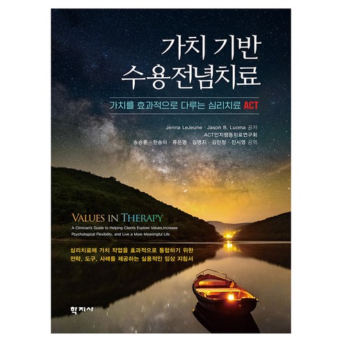 가치 기반 수용전념치료, 제나 르준, 제이슨 B. 루오마, ACT인지행동치료.., 학지사, Jenna LeJeune, Jason B. Luoma