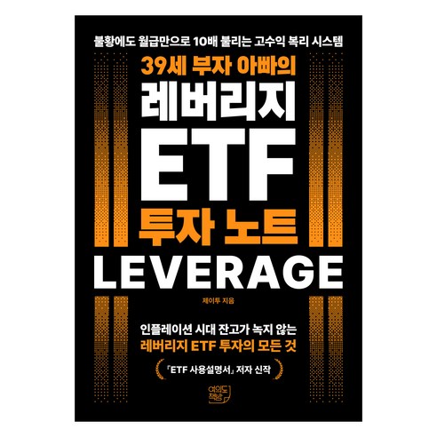 39세 부자 아빠의 레버리지 ETF 투자 노트, 여의도책방, 제이투