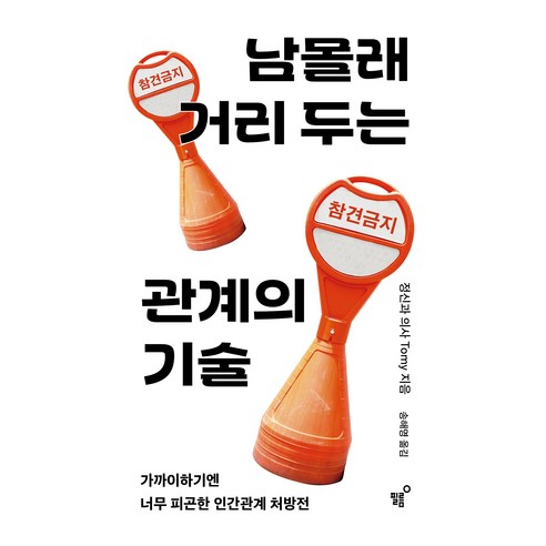 남몰래 거리 두는 관계의 기술, 필름, 정신과 의사 Tomy