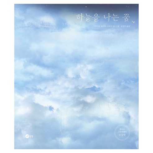 하늘을 나는 꿈 : 노란상상 그림책 개정판, 그레이엄 베이커-스미스, 4권